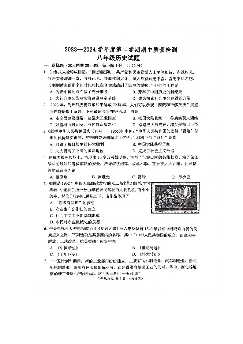 山东省菏泽市单县2023-2024学年八年级下学期4月期中历史试题(扫描版无答案)01