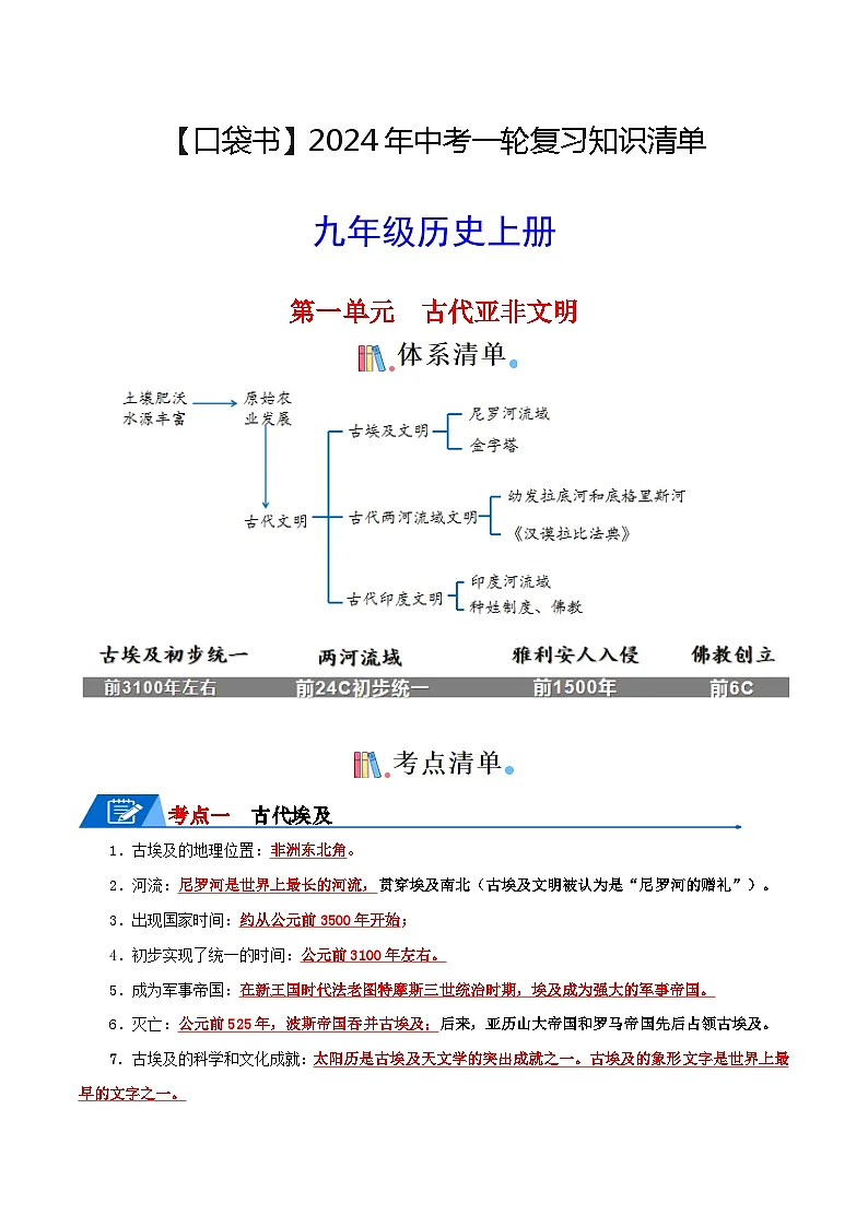 05九上历史知识清单 -【口袋书】2024年中考历史一轮复习知识清单第1页