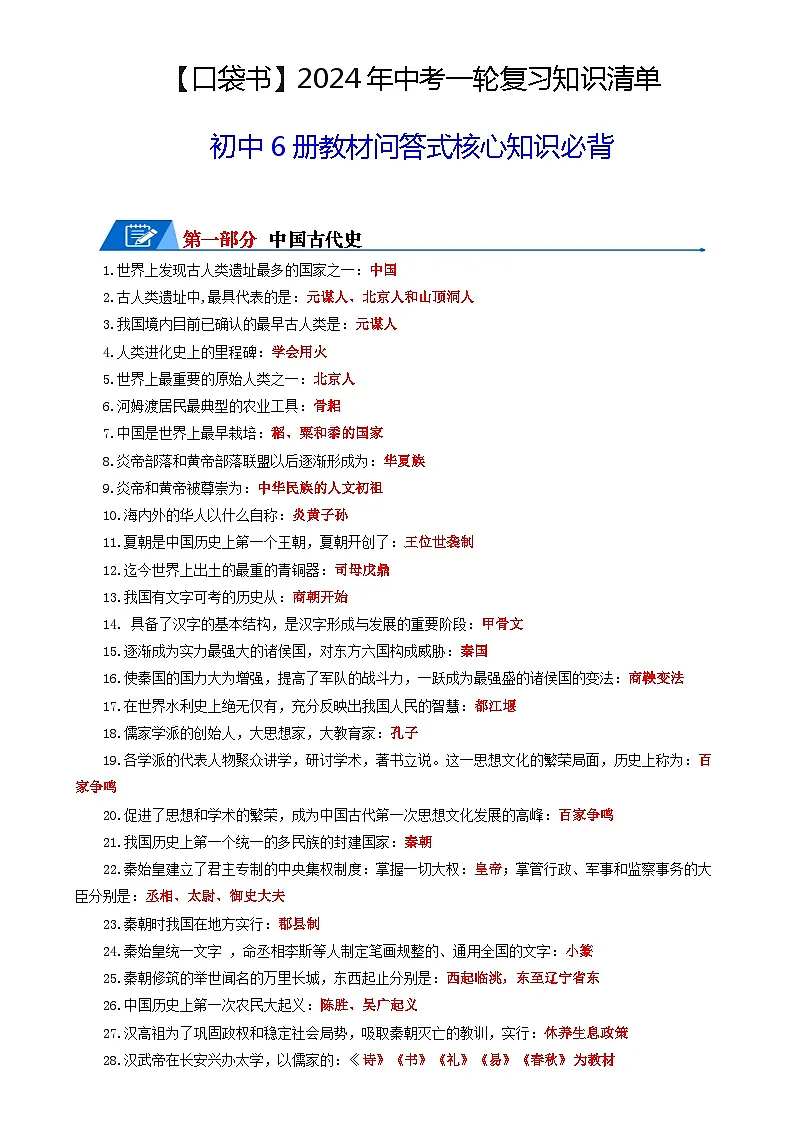07初中6册教材问答式核心必背清单-【口袋书】2024年中考历史一轮复习知识清单第1页