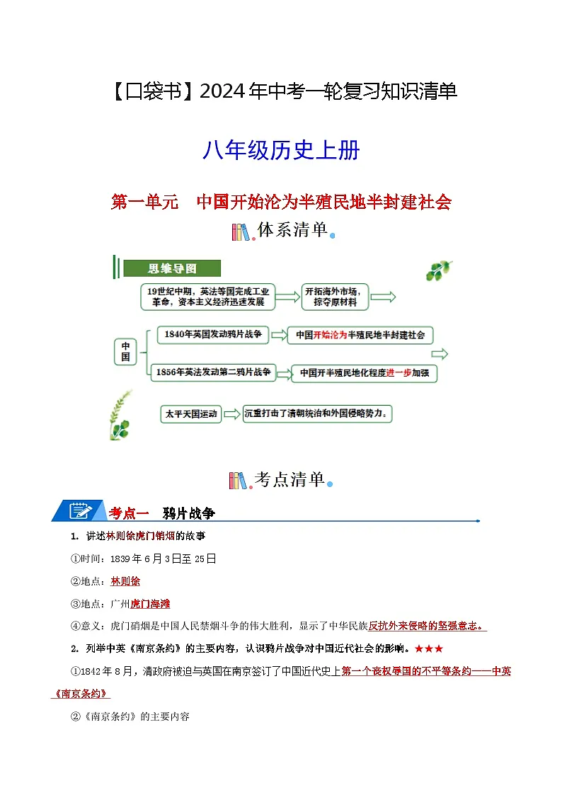 03八上历史知识清单 -【口袋书】2024年中考历史一轮复习知识清单第1页