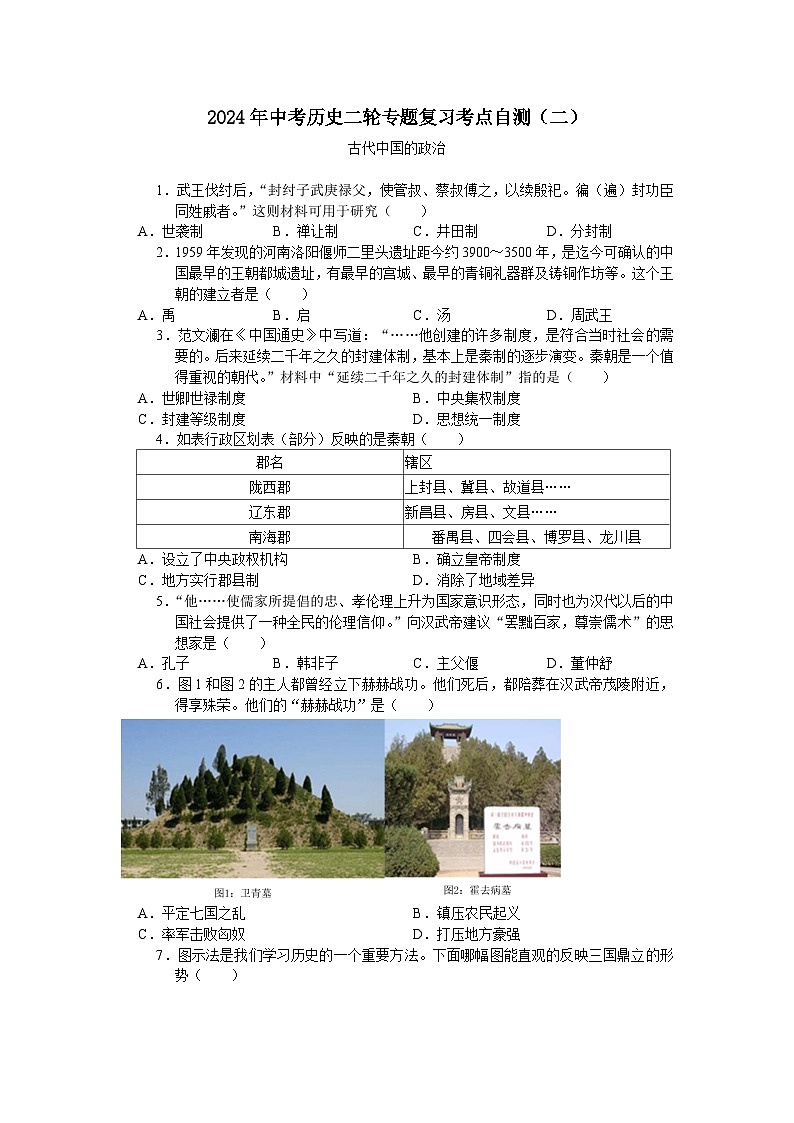 2024年中考历史二轮专题复习考点自测(二)古代中国的政治(含答案)第1页