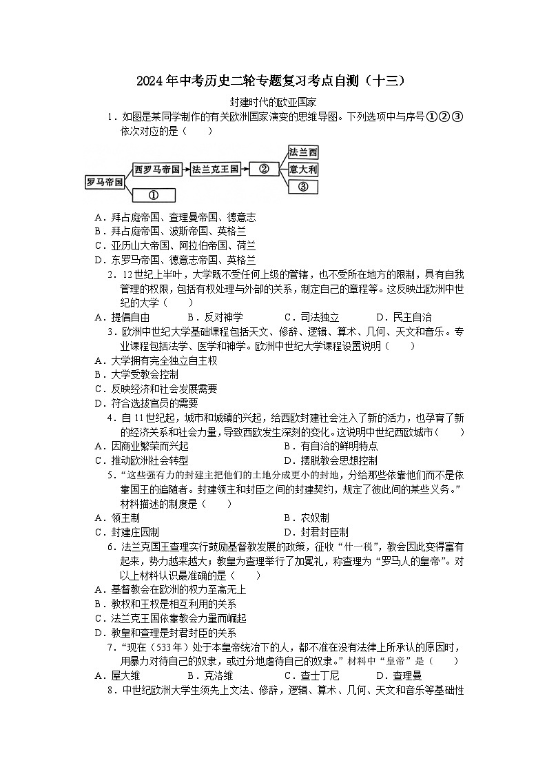 2024年中考历史二轮专题复习考点自测(十三)封建时代的欧亚国家(含答案)第1页