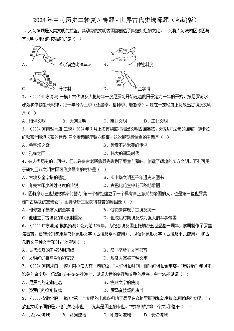 2024年中考历史二轮复习专题- 世界古代史选择题(部编版)(原卷版)第1页