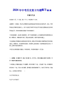 2024年中考历史二轮复习专题练习 中国古代史（含答案）