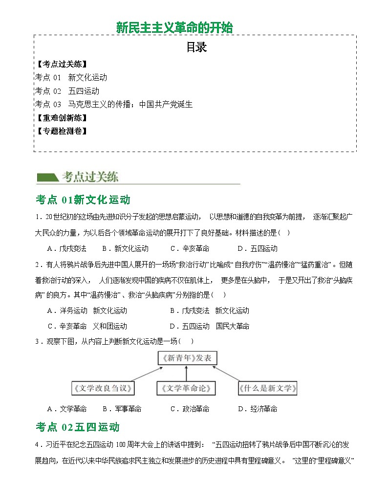 新民主主义革命的开始(综合练习)-2024届初中中考历史复习(统编版)第1页