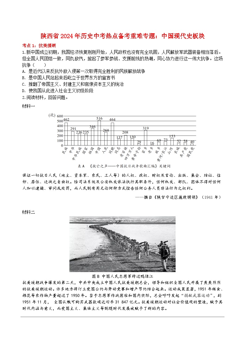 陕西省2024年历史中考二轮热点备考重难专题：中国现代史板块（课前练习）（含答案）