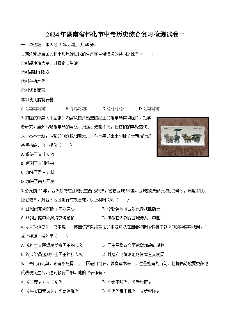 2024年湖南省怀化市中考历史综合复习检测试卷一(含解析)第1页