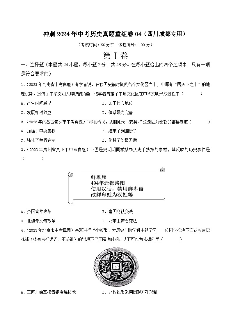 冲刺2024年中考历史真题重组卷04(四川成都专用)(含答案)第1页