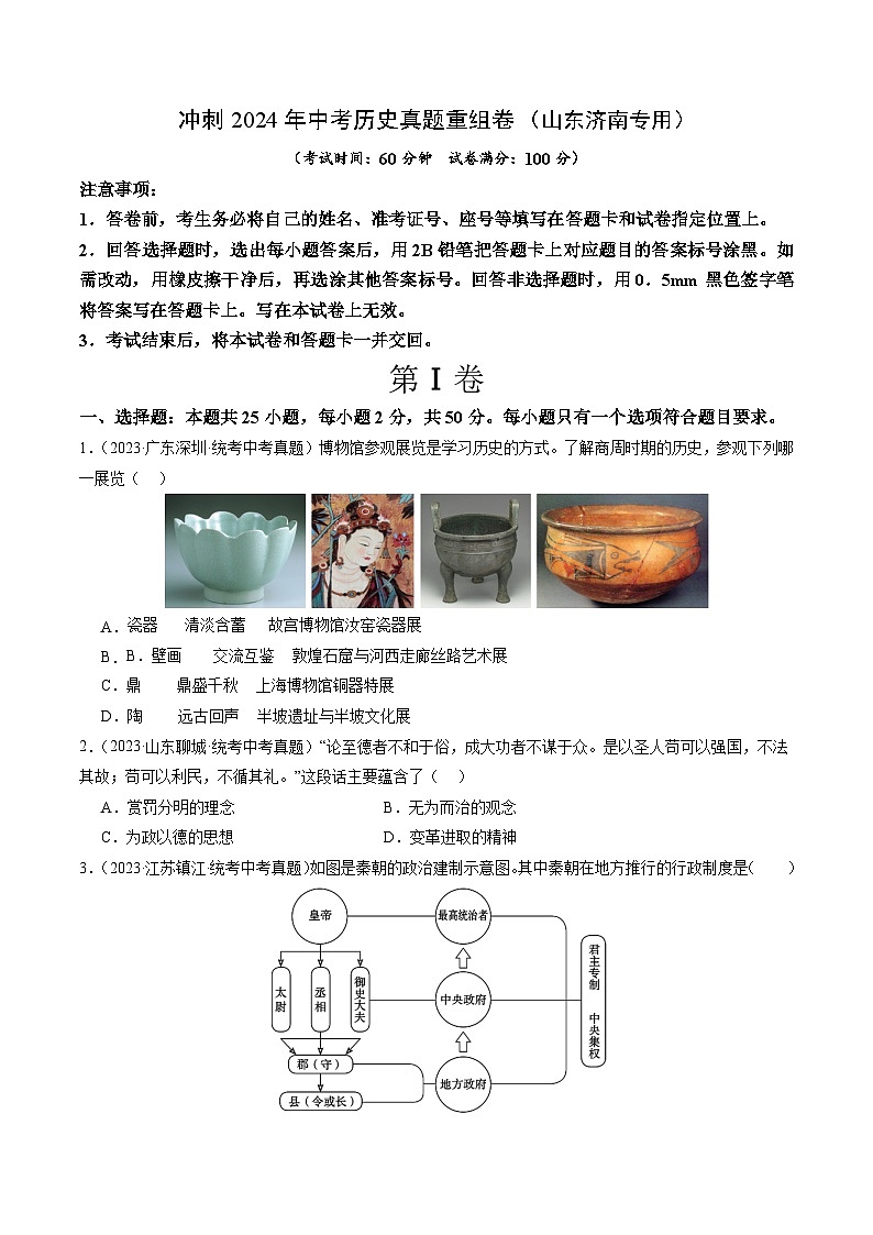 冲刺2024年中考历史真题重组卷(山东济南专用)(含答案)第1页