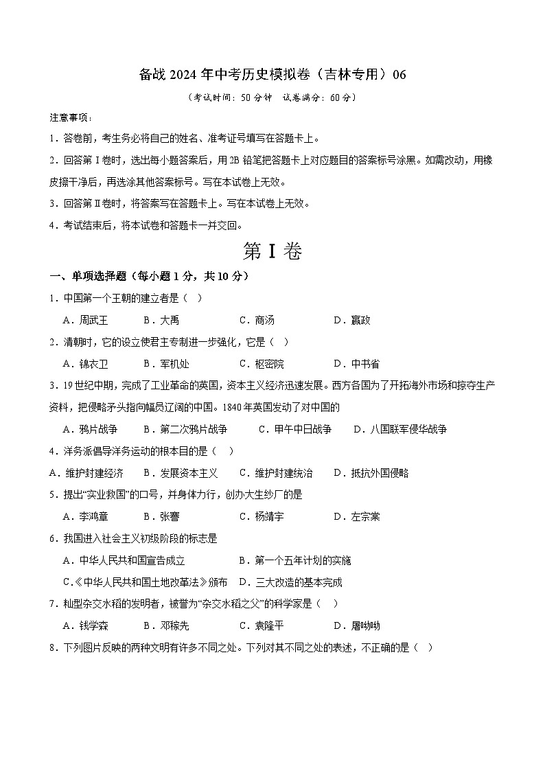 备战2024年中考历史模拟卷(吉林专用)06(含答案)01