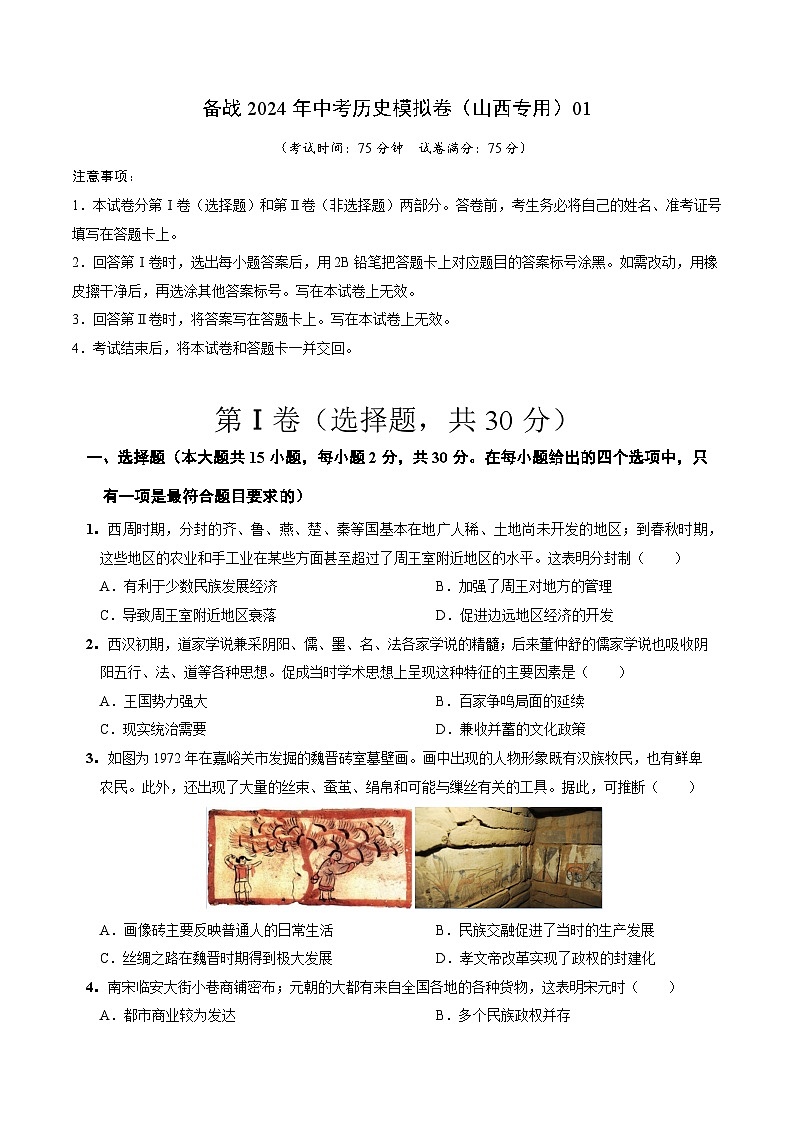 山西备战2024年中考历史模拟卷(山西专用)01 (解析版)01