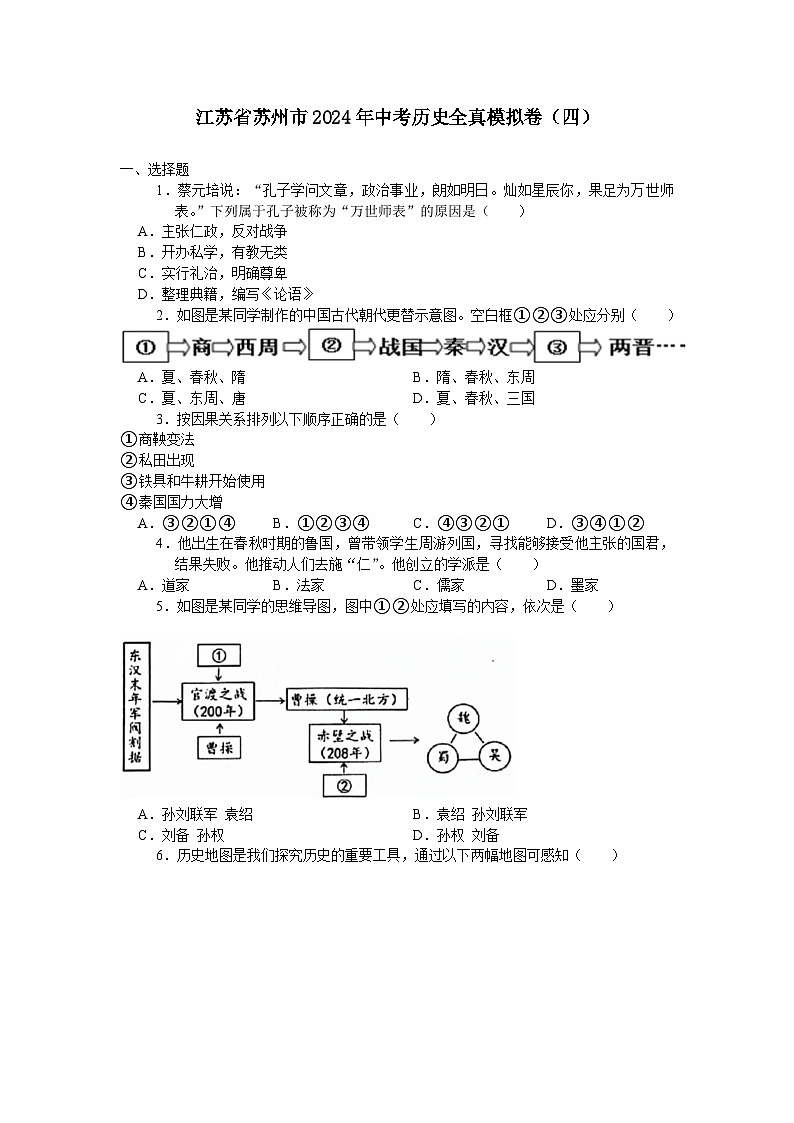 江苏省苏州市2024年中考历史全真模拟卷(四)(含答案)第1页