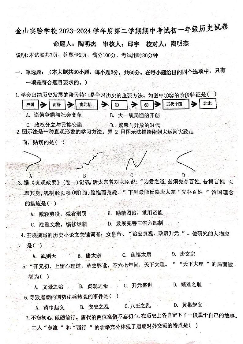 广东省珠海市金湾区四校2023-2024学年七年级下学期4月期中历史试题01