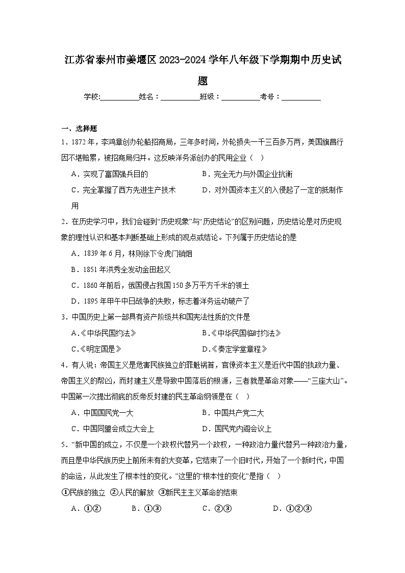 江苏省泰州市姜堰区2023-2024学年八年级下学期期中历史试题（含解析）01
