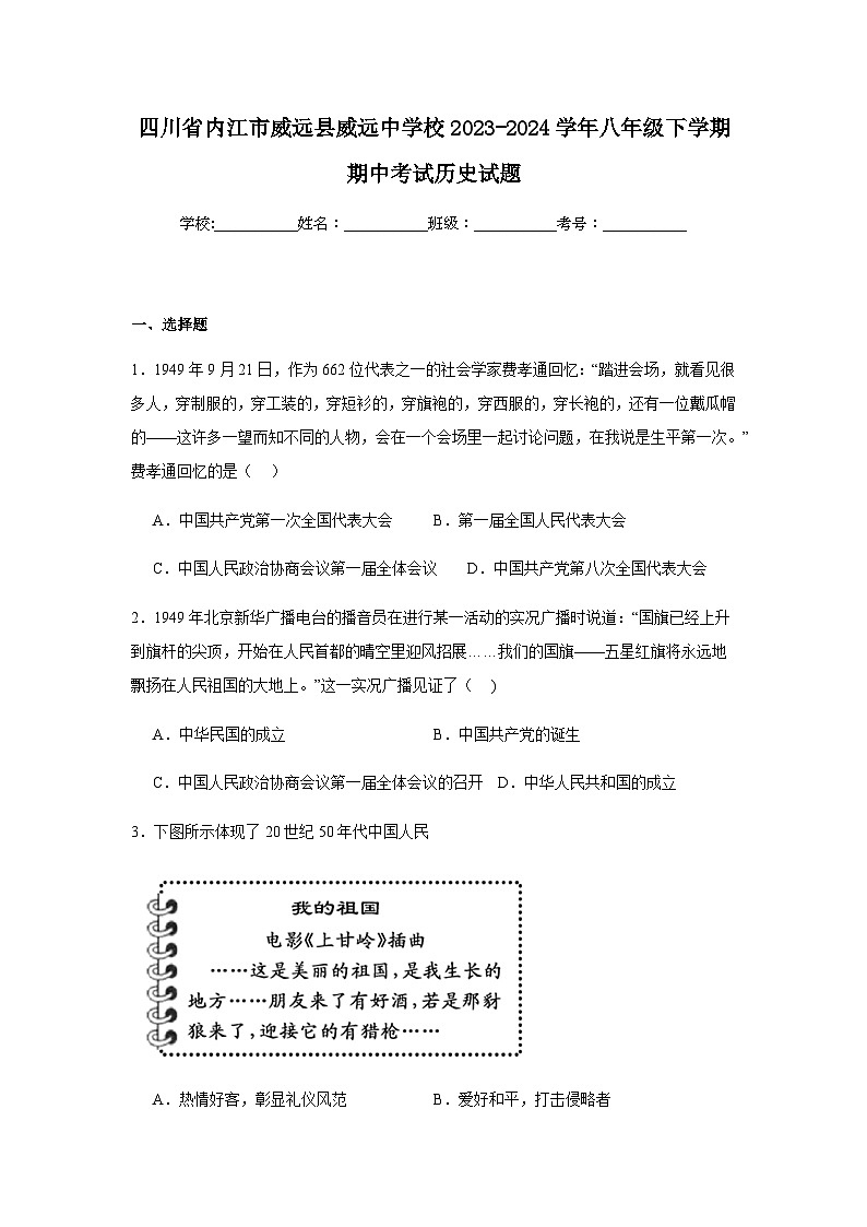 四川省内江市威远县威远中学校2023-2024学年八年级下学期期中考试历史试题(含解析)第1页
