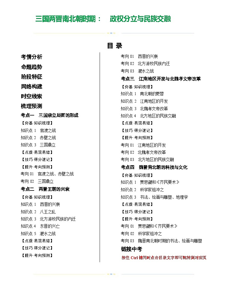 三国两晋南北朝时期:政权分立与民族交融(学案)-2024年初中中考历史复习(统编版)答案第1页