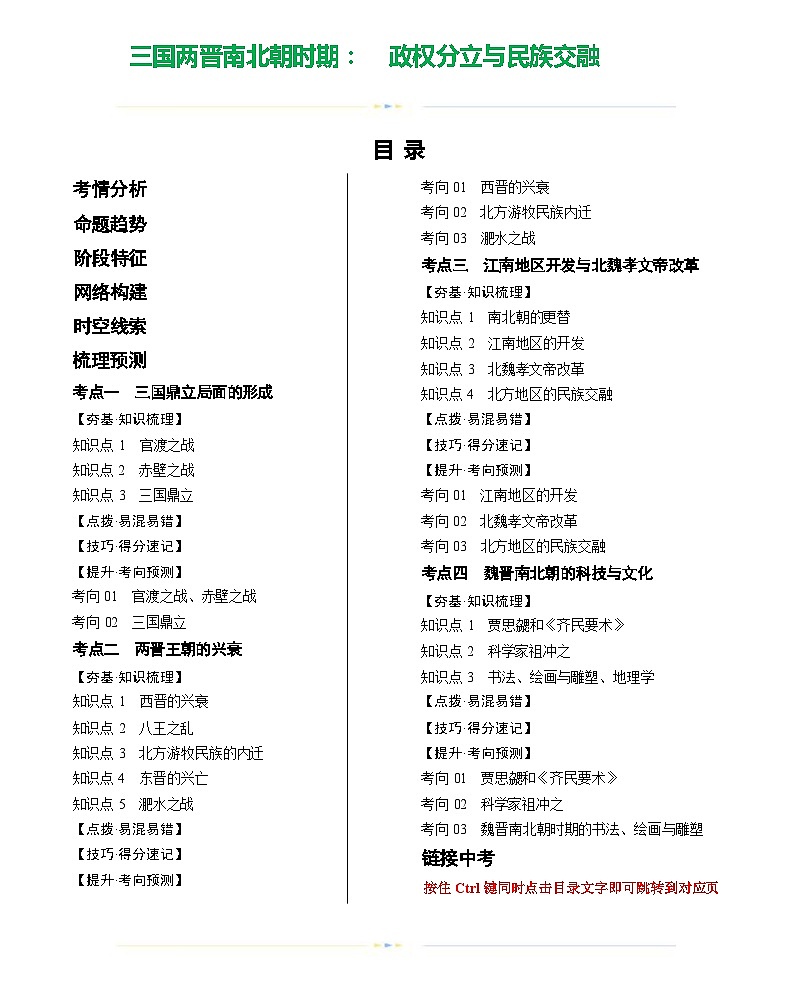 三国两晋南北朝时期:政权分立与民族交融(学案)-2024年初中中考历史复习(统编版)第1页