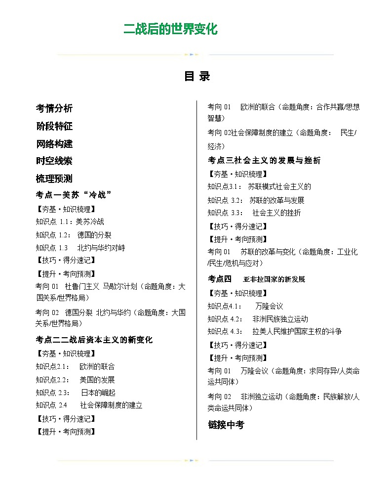 二战后的世界变化(学案)-2024年初中中考历史复习(全国通用)第1页