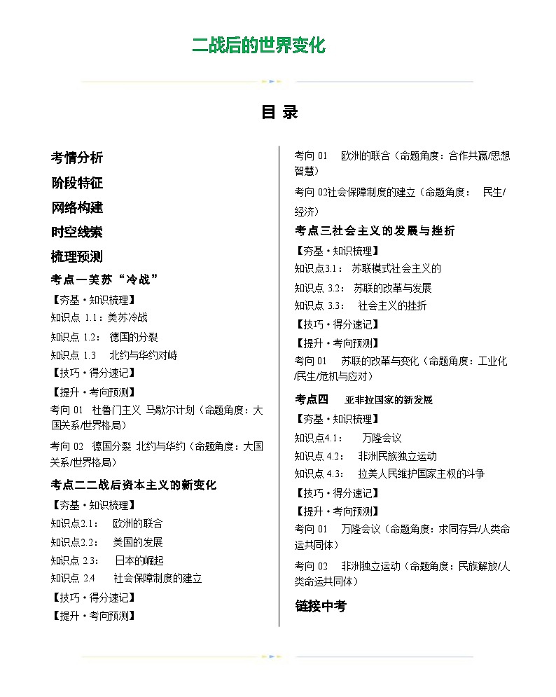 二战后的世界变化(学案)-2024年初中中考历史复习(全国通用)答案第1页