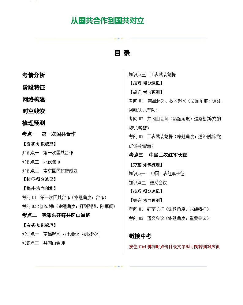 从国共合作到国共对立-2024届初中中考历史复习(统编版)答案第1页