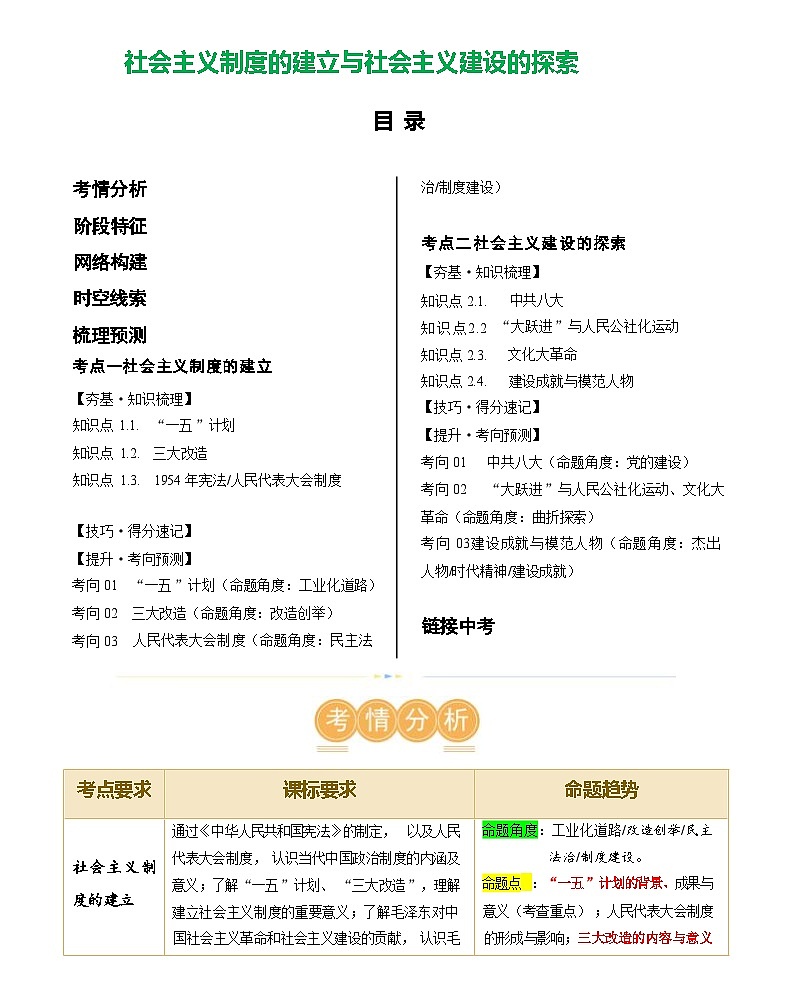 社会主义制度的建立与社会主义建设的探索-2024届初中中考历史复习(统编版)答案第1页