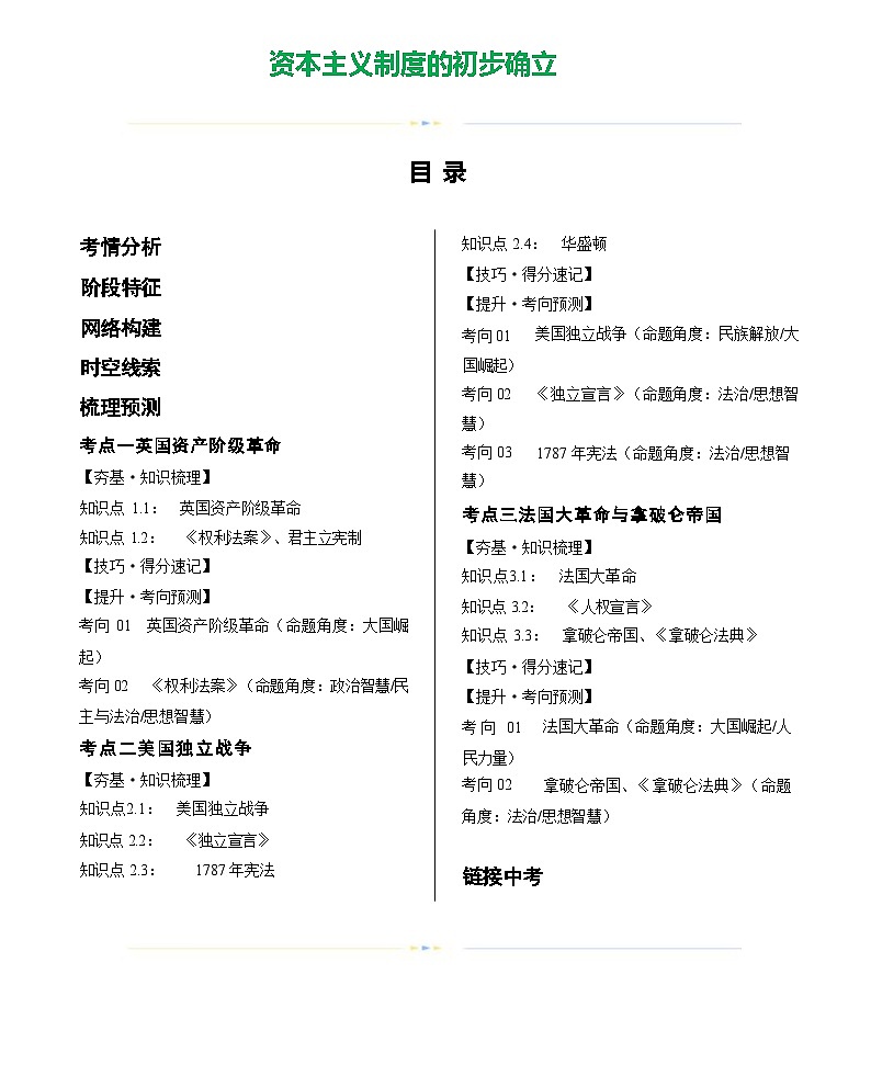 资本主义制度的初步确立(学案)-2024年初中中考历史复习(统编版)第1页