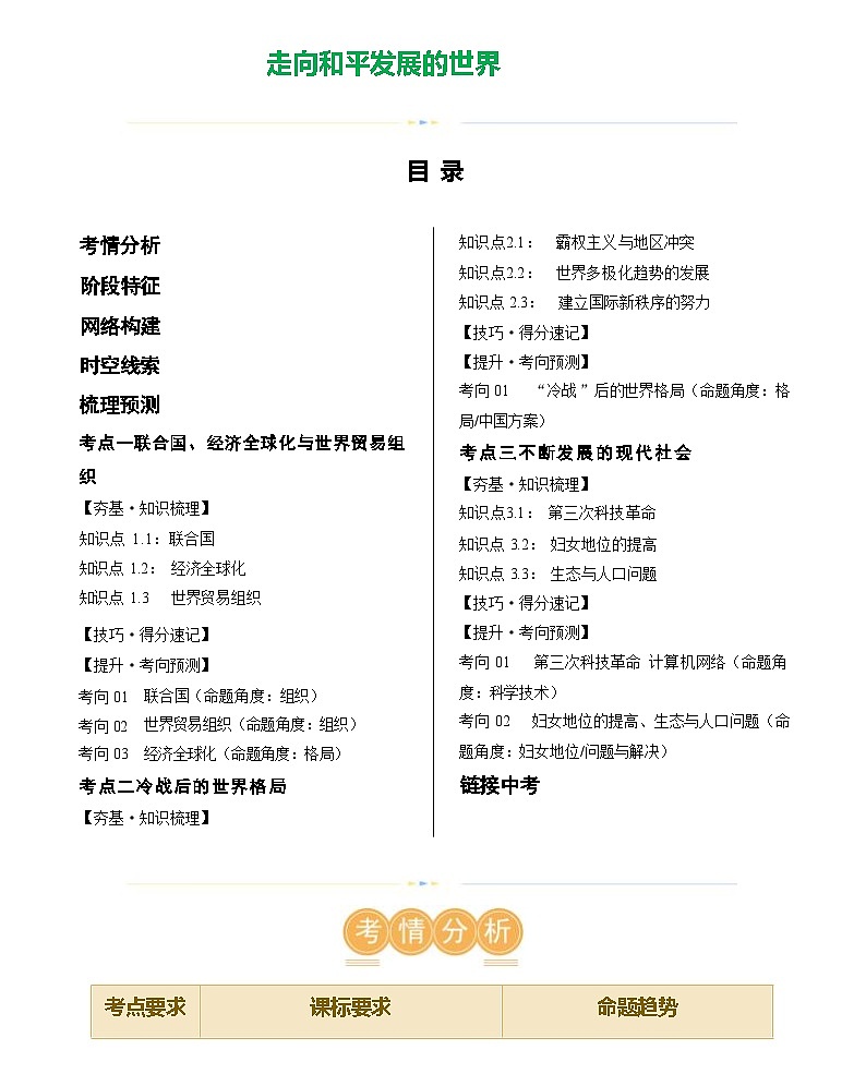 走向和平发展的世界(学案)-2024年初中中考历史复习(全国通用)第1页
