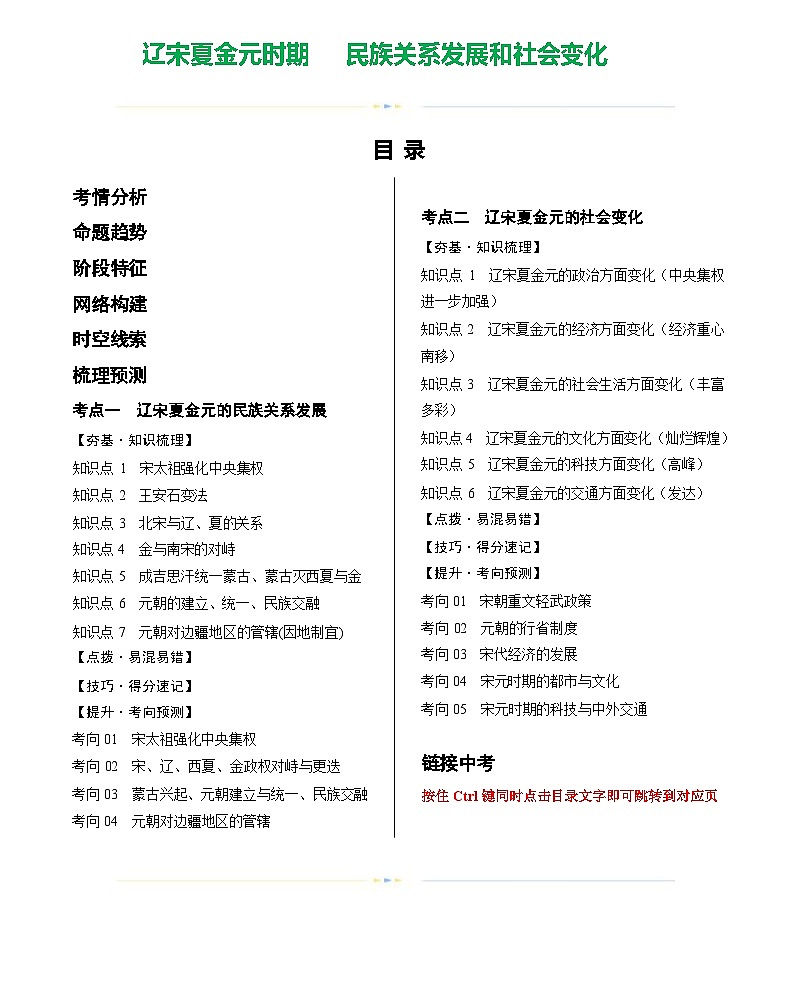 辽宋夏金元时期:民族关系发展和社会变化(学案)-2024年初中中考历史复习(统编版)答案第1页