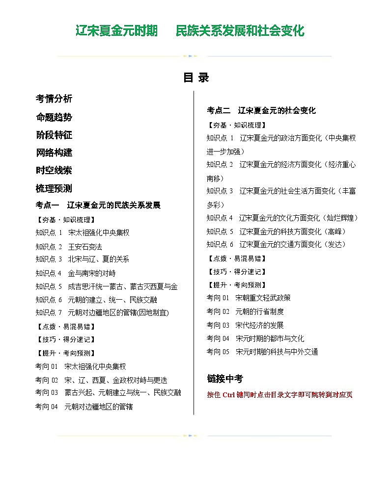 辽宋夏金元时期:民族关系发展和社会变化(学案)-2024年初中中考历史复习(统编版)第1页