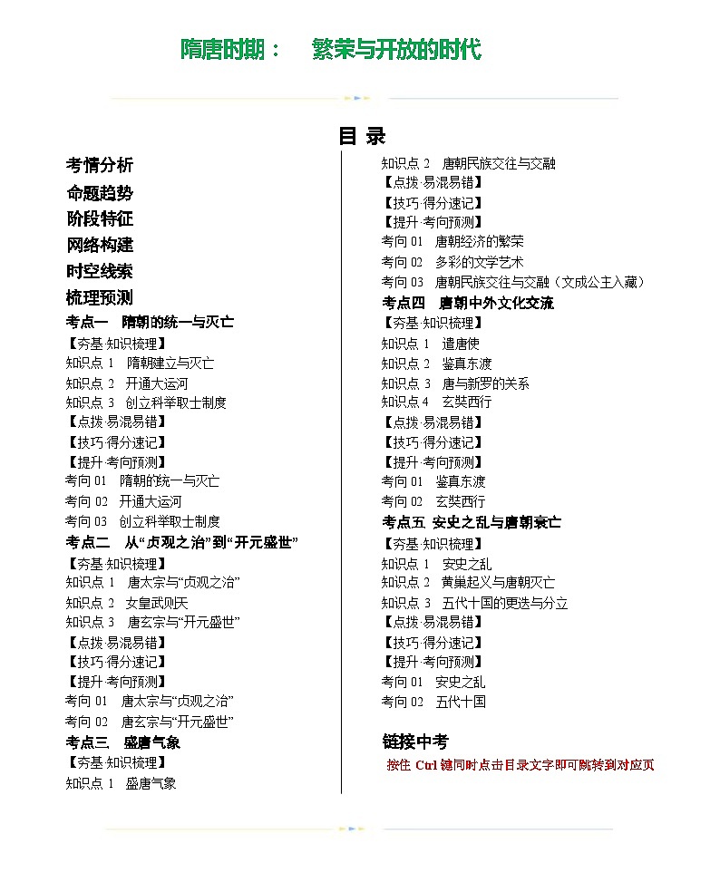 隋唐时期:繁荣与开放的时代(学案)-2024年初中中考历史复习(统编版)答案第1页