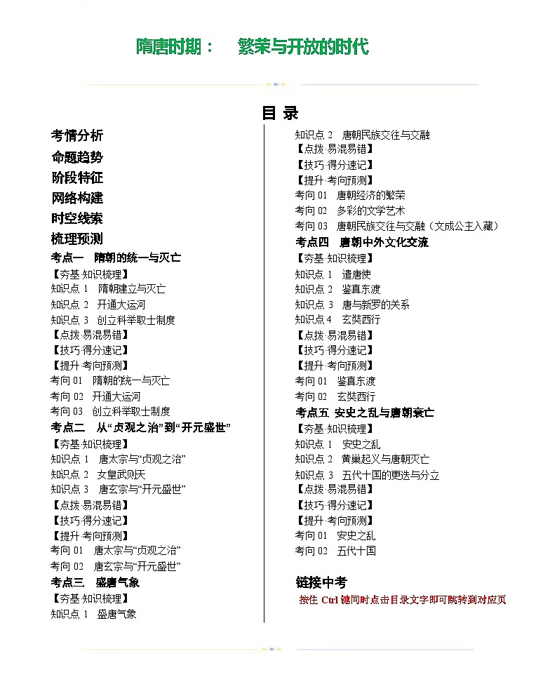 隋唐时期:繁荣与开放的时代(学案)-2024年初中中考历史复习(统编版)第1页