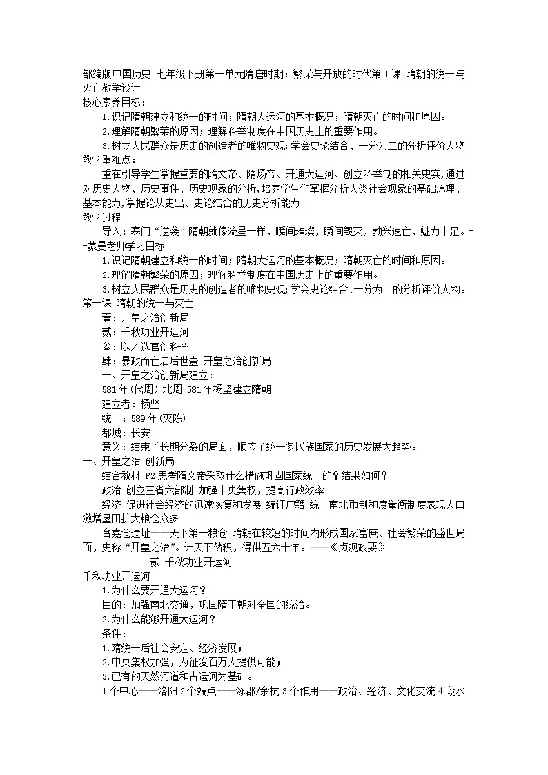 第1课 隋朝的统一与灭亡 教学设计----2023-2024学年部编版历史七年级下学期第1页