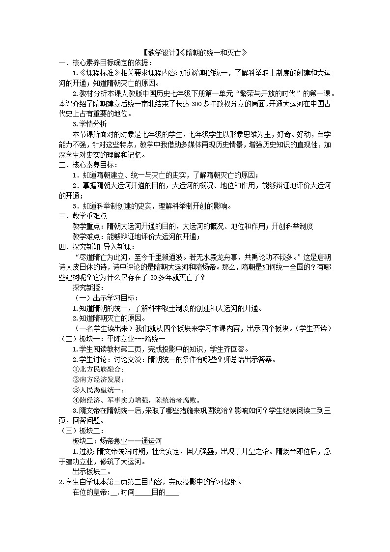 第1课隋朝的统一和灭亡教学设计---2023-2024学年部编版历史七年级下学期第1页