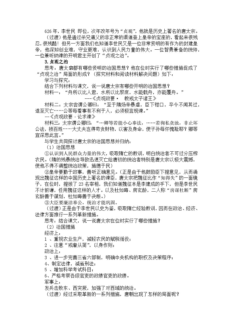 第2课 从“贞观之治”到“开元盛世” 教案2023--2024学年度学期七年级历史下册02