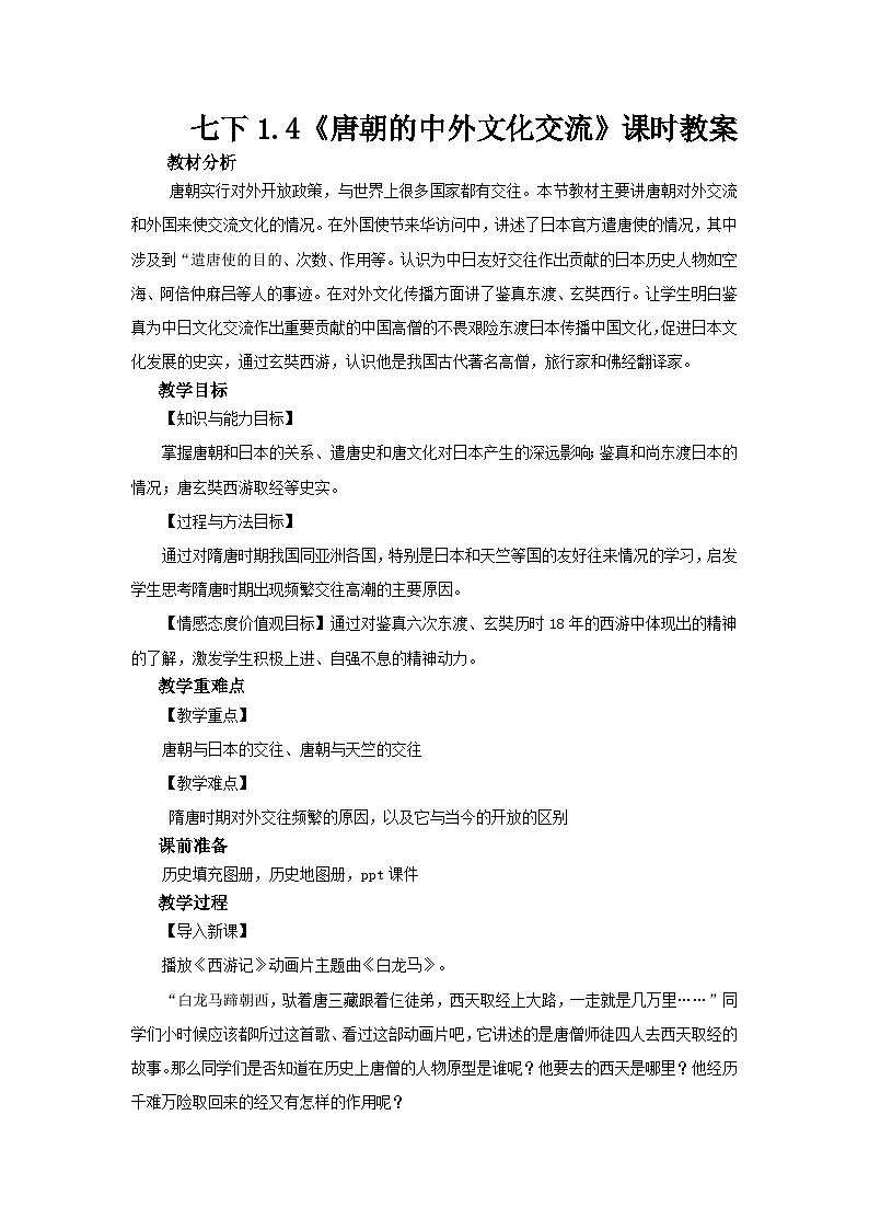 第4课 唐朝的中外文化交流 教案.---2023-2024学年部编版历史七年级下学期01