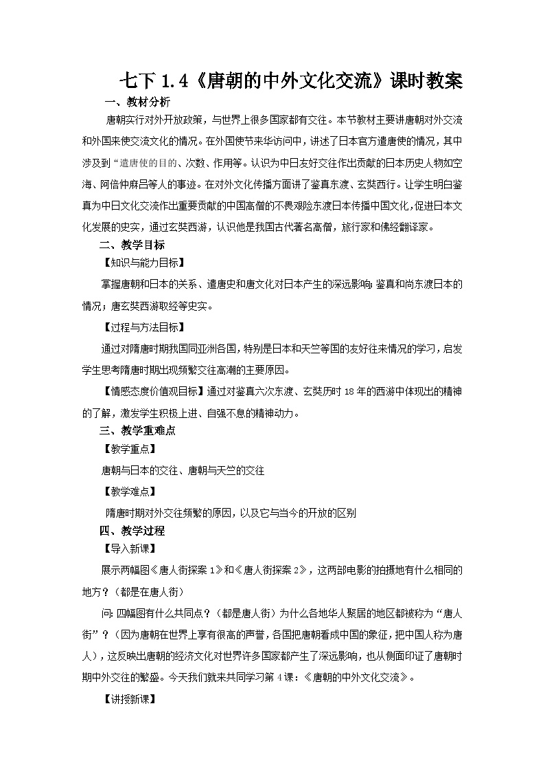 初中历史人教部编版七年级下册第4课 唐朝的中外文化交流教学设计