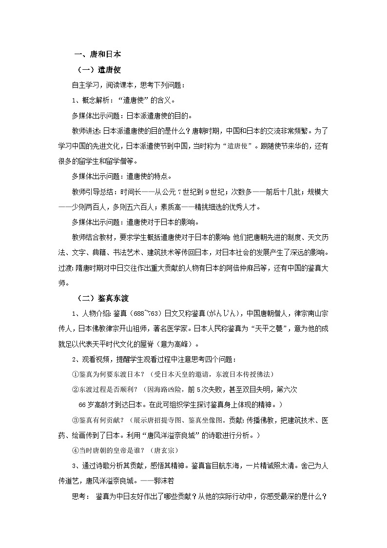 第4课 唐朝的中外文化交流 教案2023--2024学年度学期七年级历史下册第2页