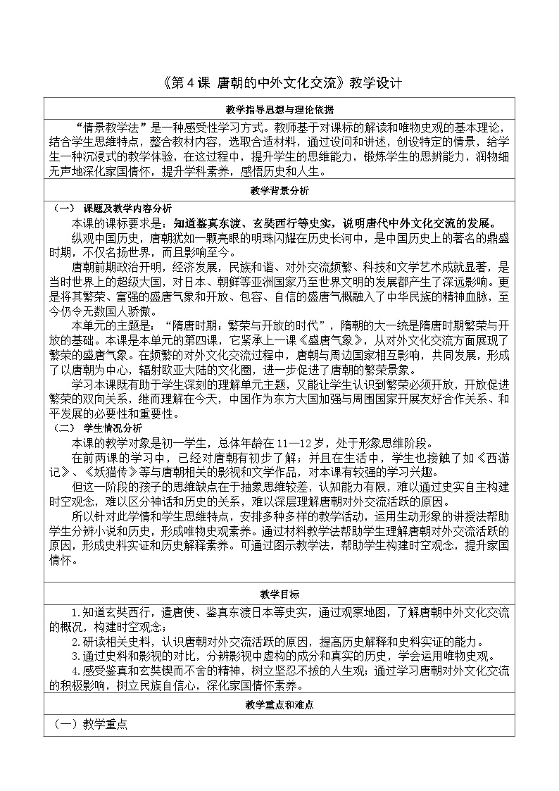 历史人教部编版第4课 唐朝的中外文化交流教学设计