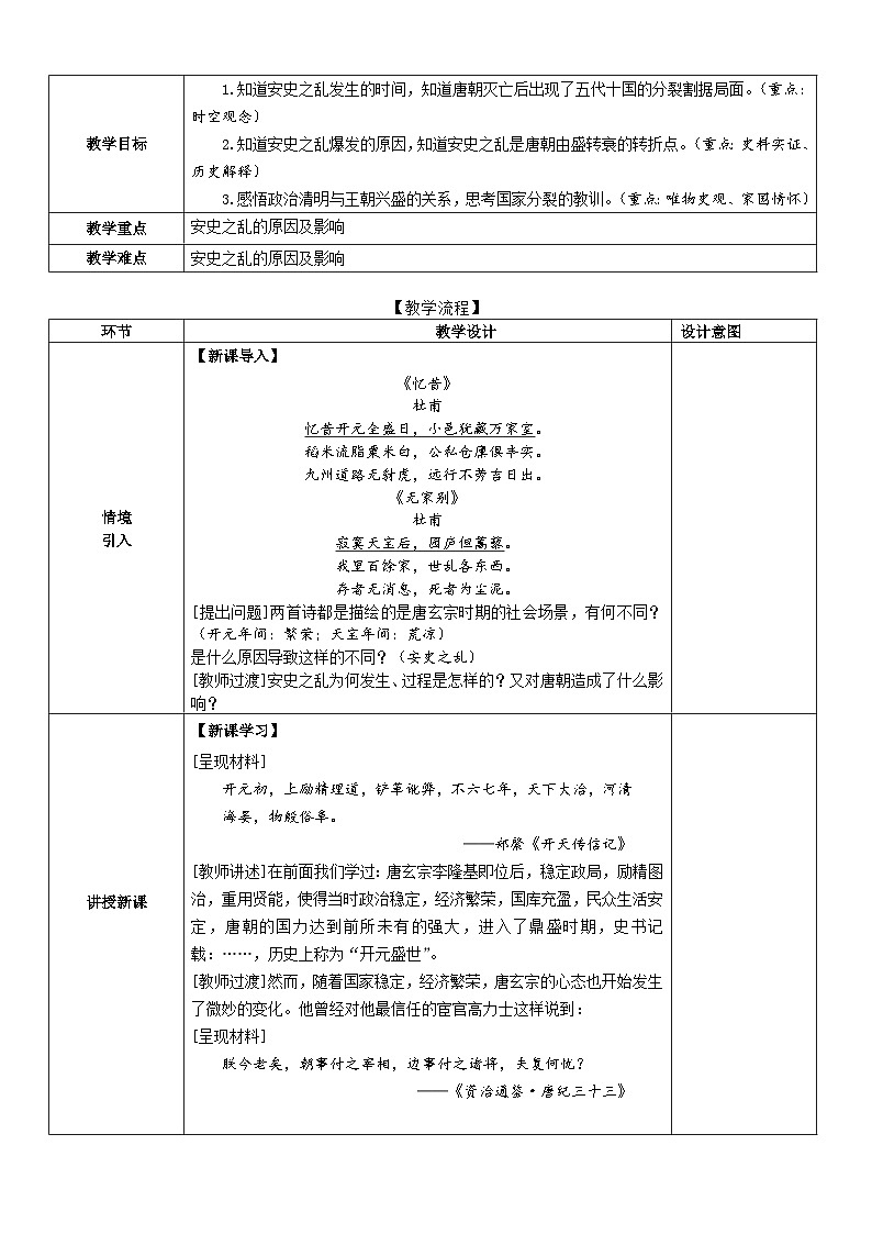 第5课 安史之乱与唐朝衰亡 教案(表格式)---2023-2024学年部编版历史七年级下学期第2页