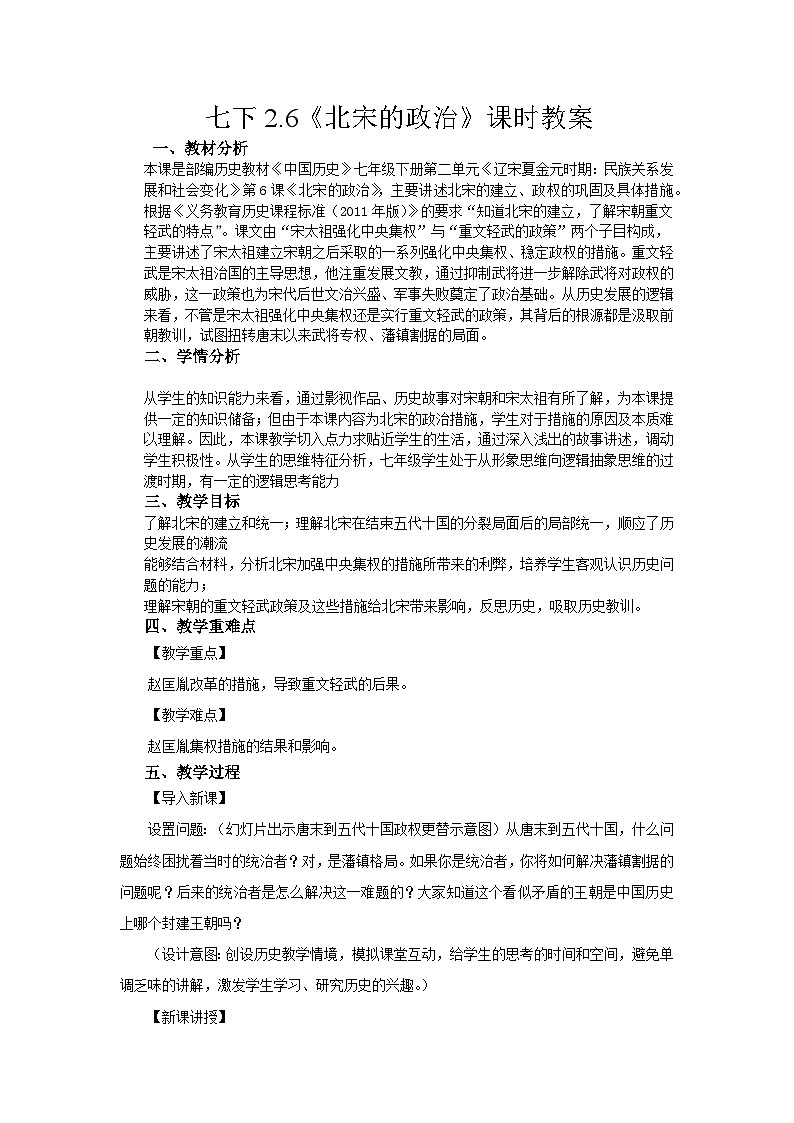 第6课 北宋的政治 教案---2023-2024学年部编版历史七年级下学期第1页
