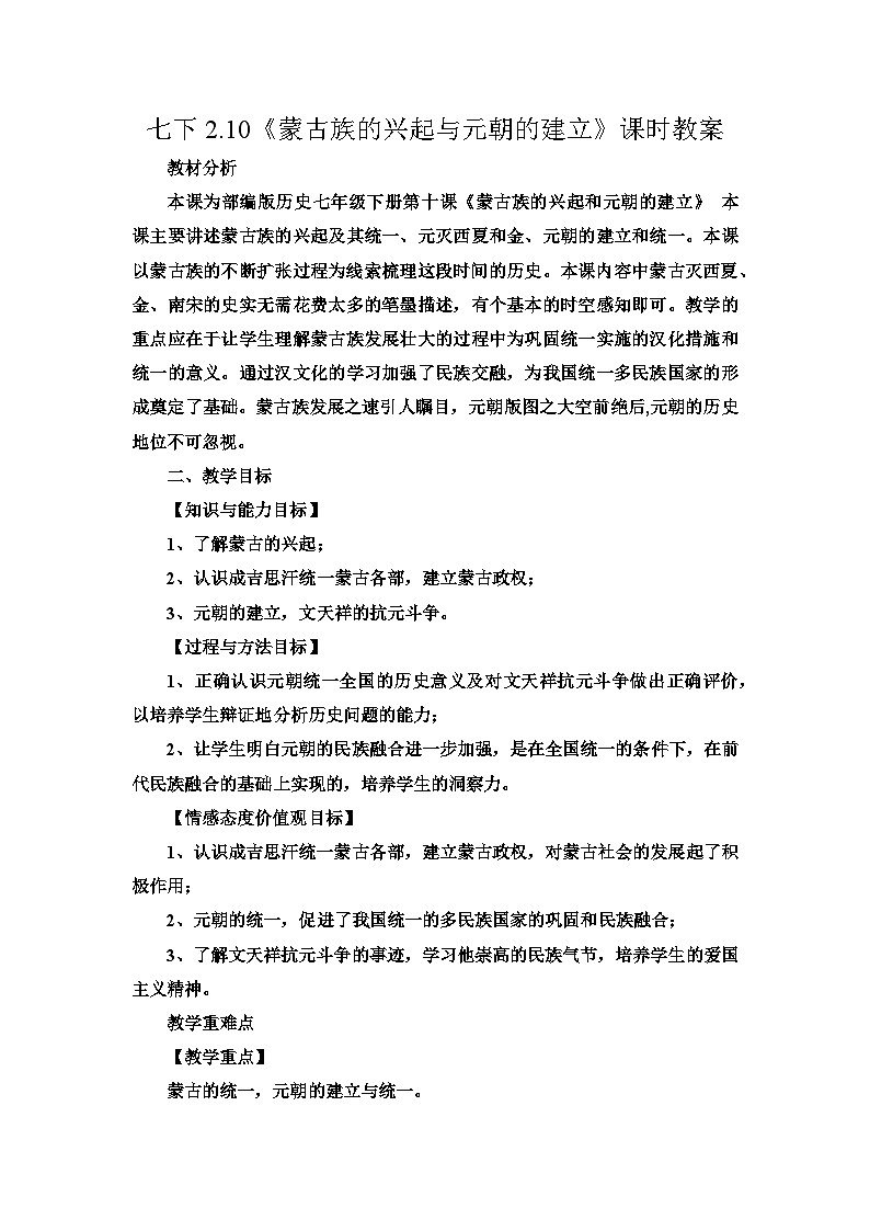 第10课 蒙古族的兴起与元朝的建立  教案---2023-2024学年部编版历史七年级下学期第1页