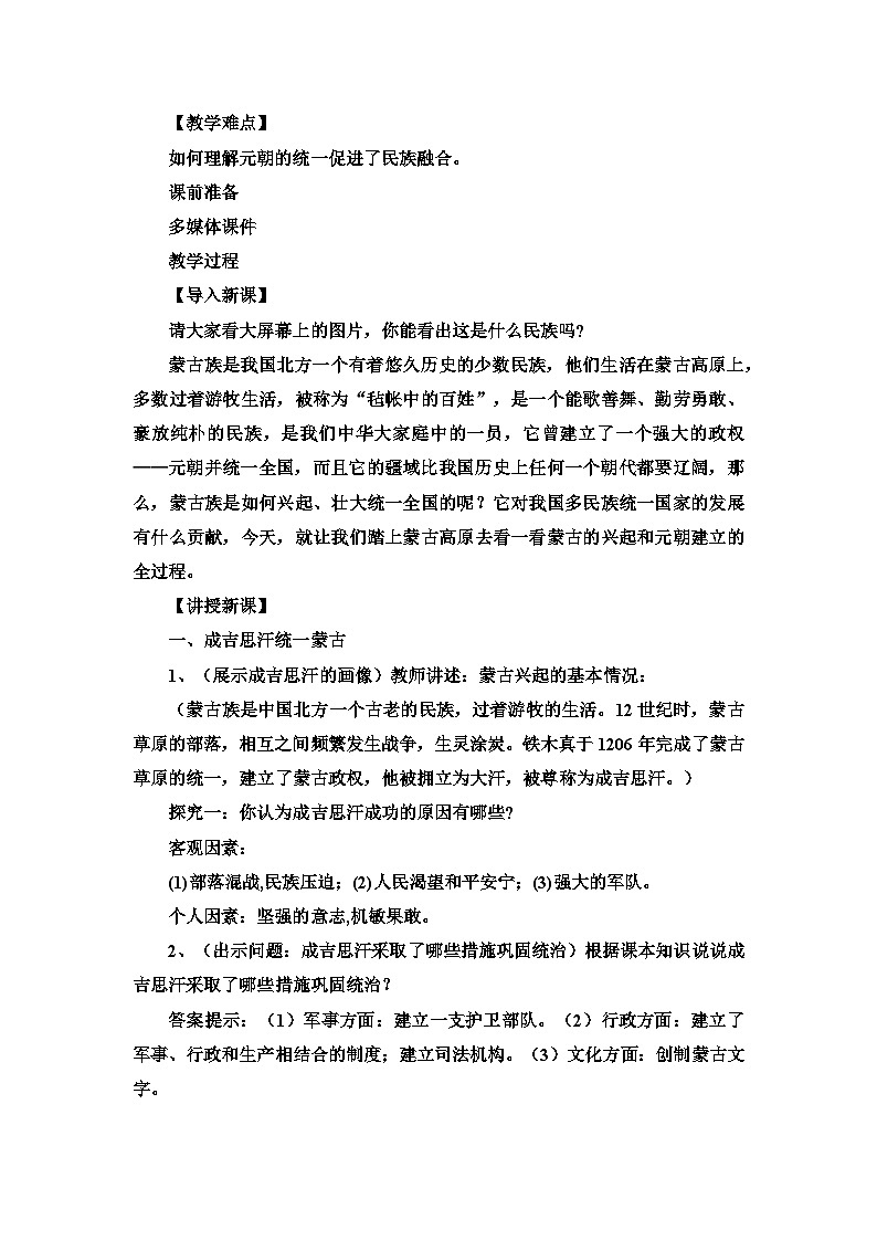 第10课 蒙古族的兴起与元朝的建立  教案---2023-2024学年部编版历史七年级下学期第2页