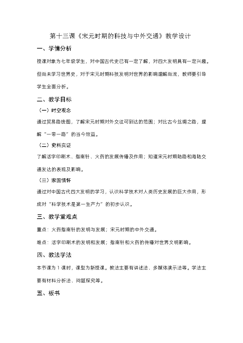 第13课 宋元时期的科技与中外交通 教学设计.2023-2024学年部编版七年级历史下册第1页
