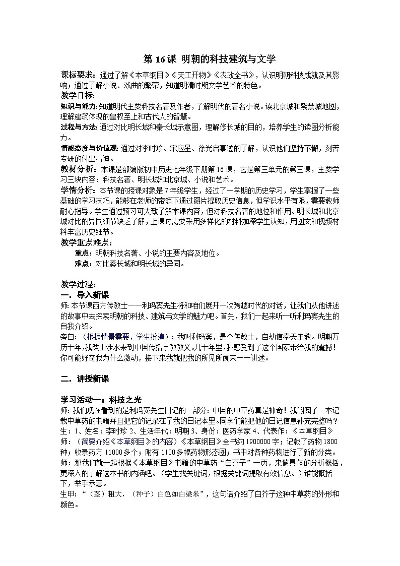 第16课 明朝的科技、建筑与文学 教学设计2023-2024学年部编版七年级历史下册第1页