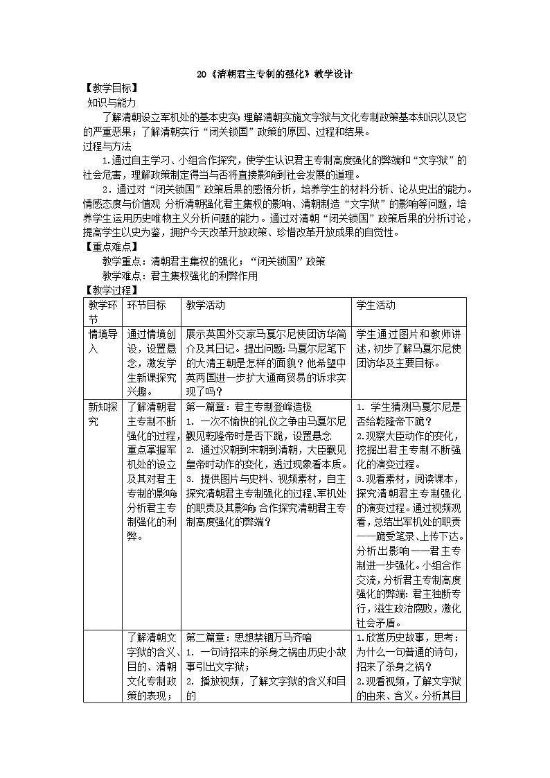 第20课 清朝君主专制的强化 教学设计(表格式)2023-2024学年部编版七年级历史下册第1页