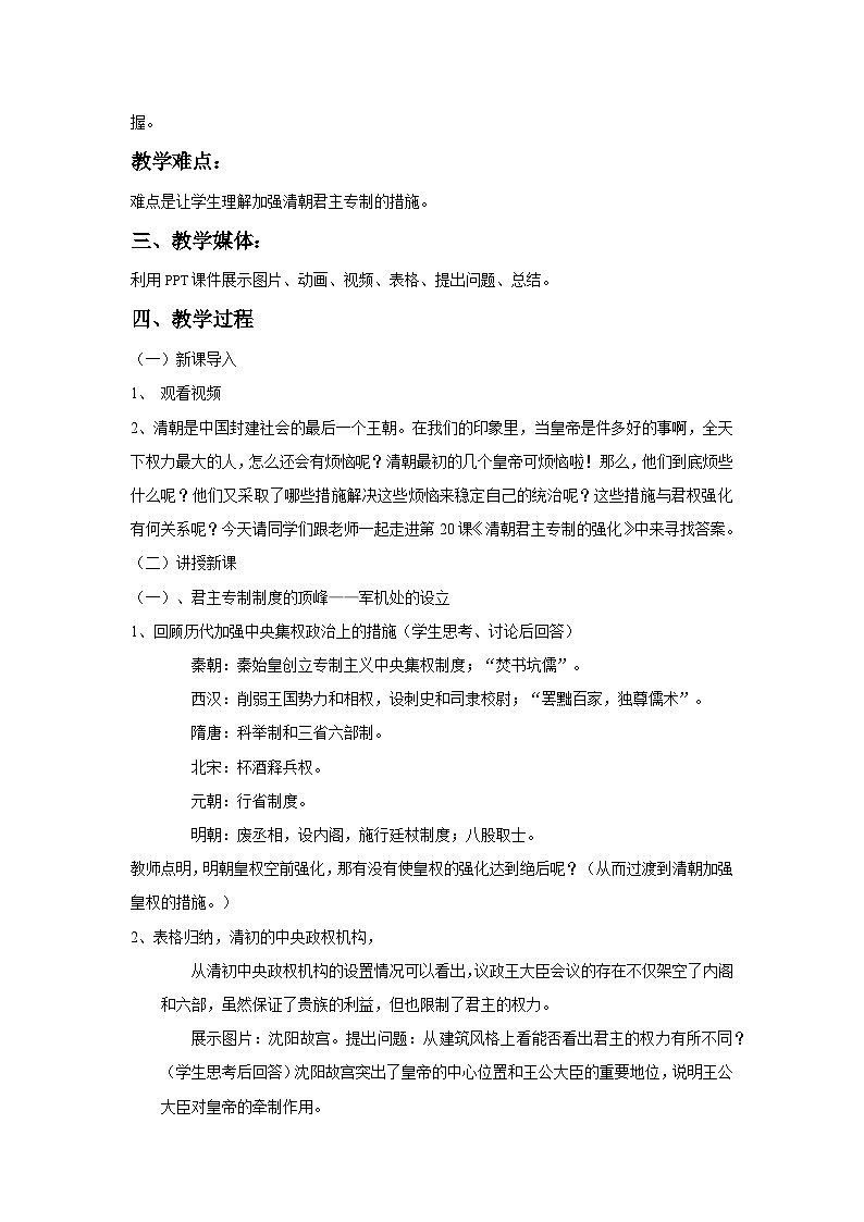 第20课 清朝君主专制的强化 教学设计---2023-2024学年部编版历史七年级下学期02
