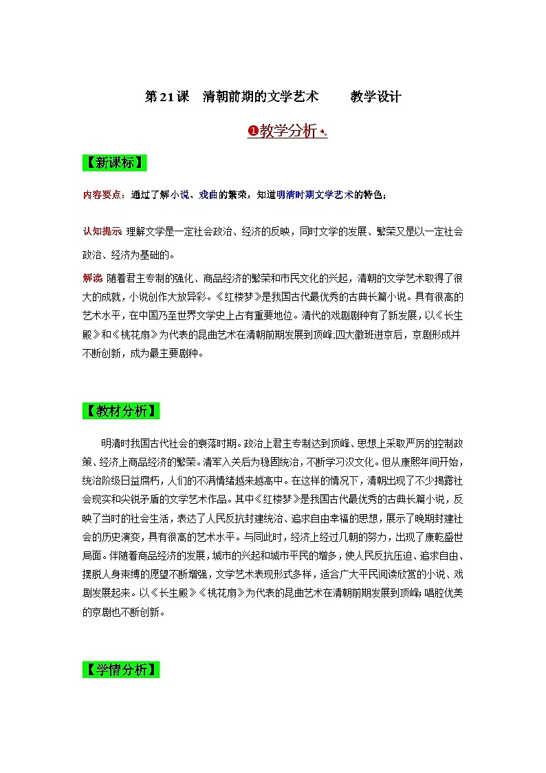 第21课 清朝前期的文学艺术 教学设计+课堂检测(含答案)---2023-2024学年部编版历史七年级下学期第1页