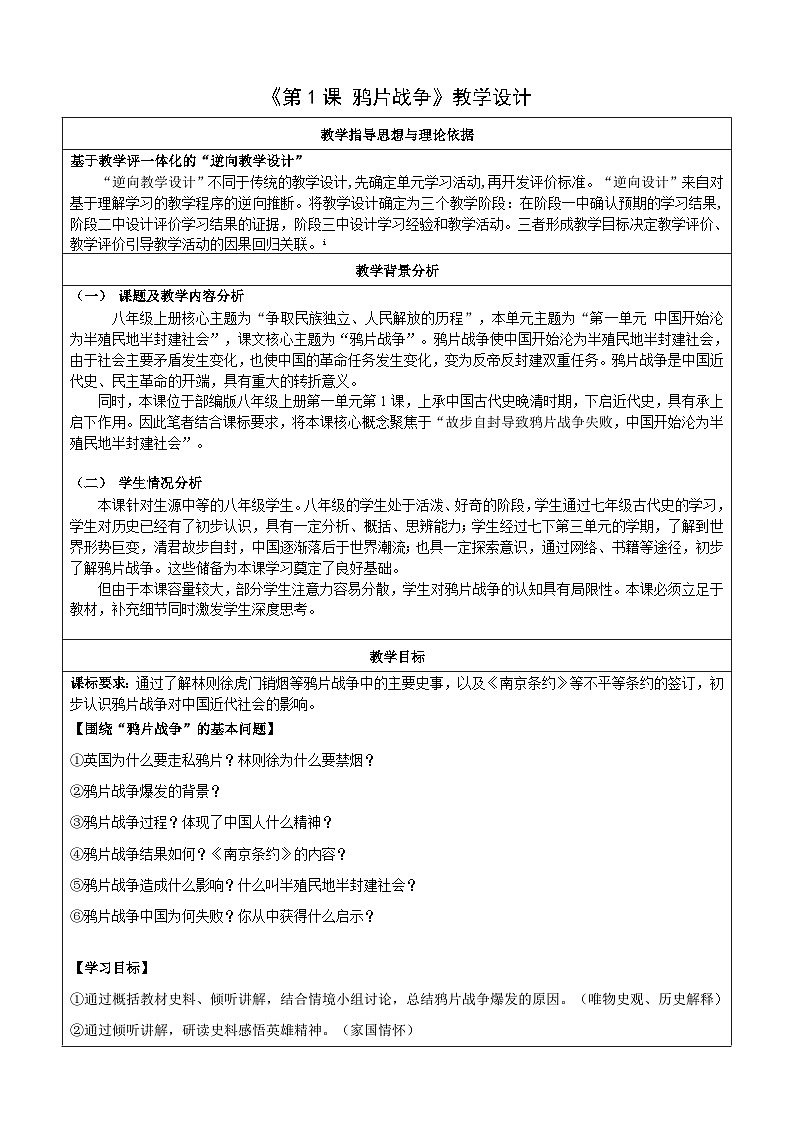 第1课 鸦片战争【教案】(表格式)2023年秋部编版八年级上册历史第1页