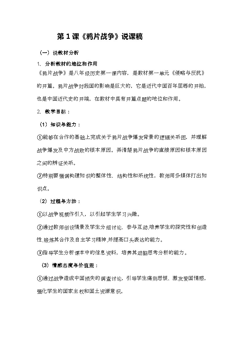 第1课《鸦片战争》说课稿2023年秋部编版八年级上册历史01