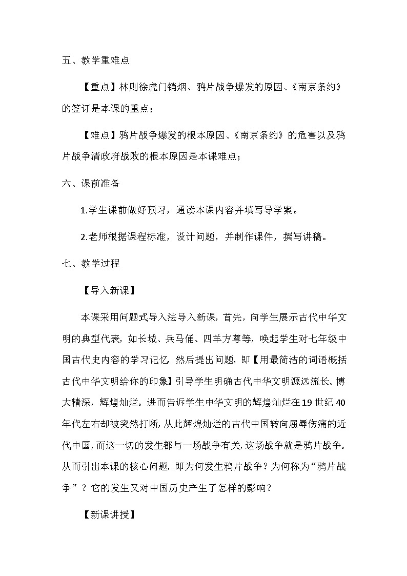 第1课鸦片战争 教学设计2023年秋部编版八年级上册历史03
